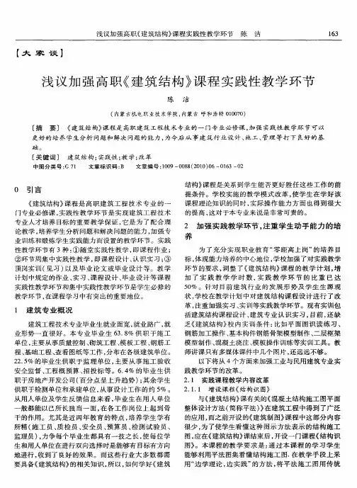 浅议加强高职《建筑结构》课程实践性教学环节