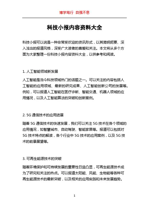 科技小报内容资料大全