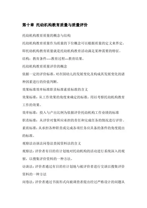 第十章 托幼机构教育质量与质量评价