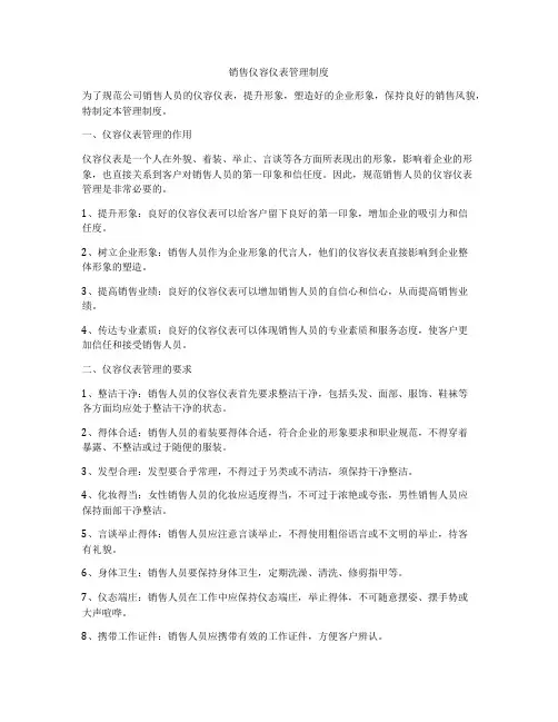 销售仪容仪表管理制度