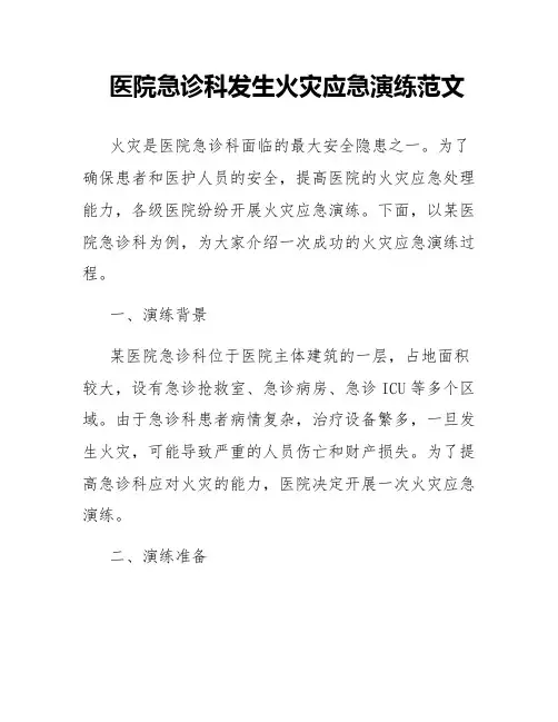 医院急诊科发生火灾应急演练范文