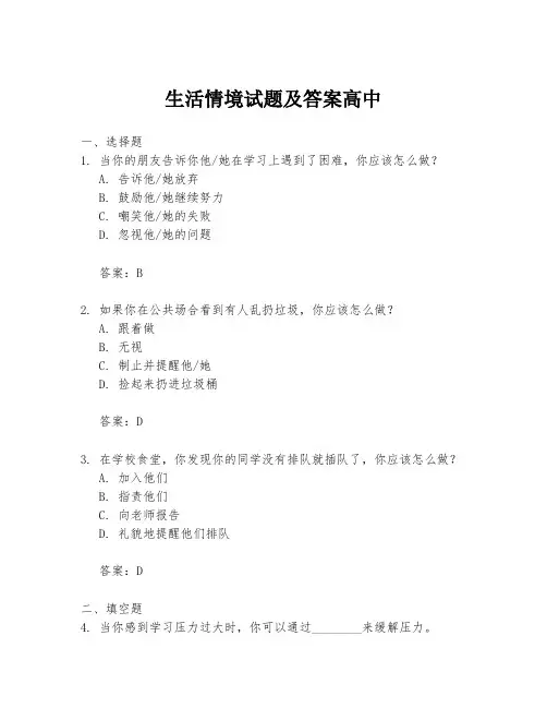 生活情境试题及答案高中