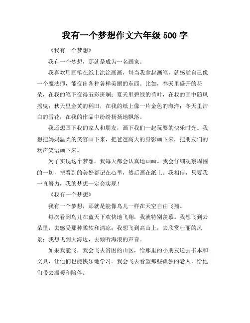我有一个梦想作文六年级500字