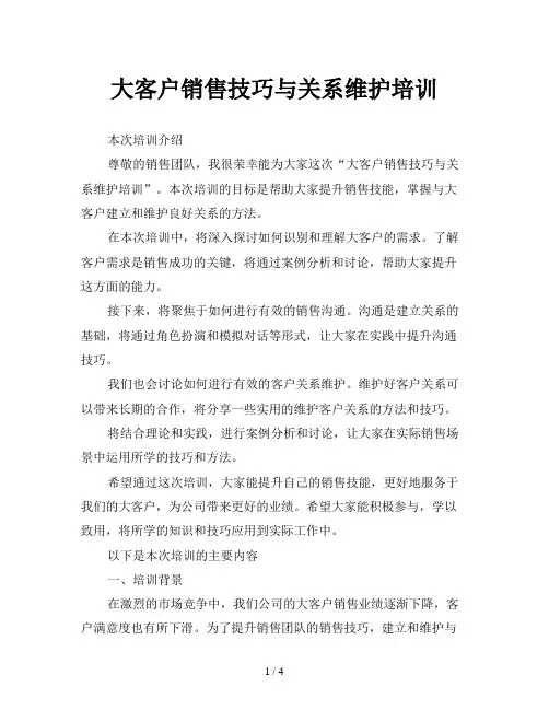 大客户销售技巧与关系维护培训
