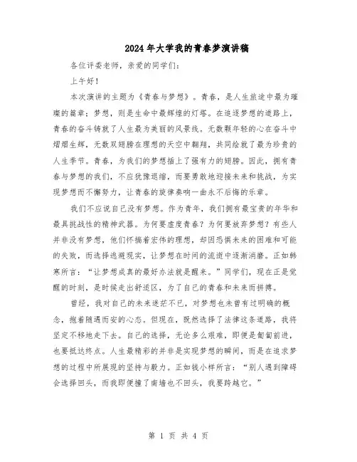 2024年大学我的青春梦演讲稿（3篇）