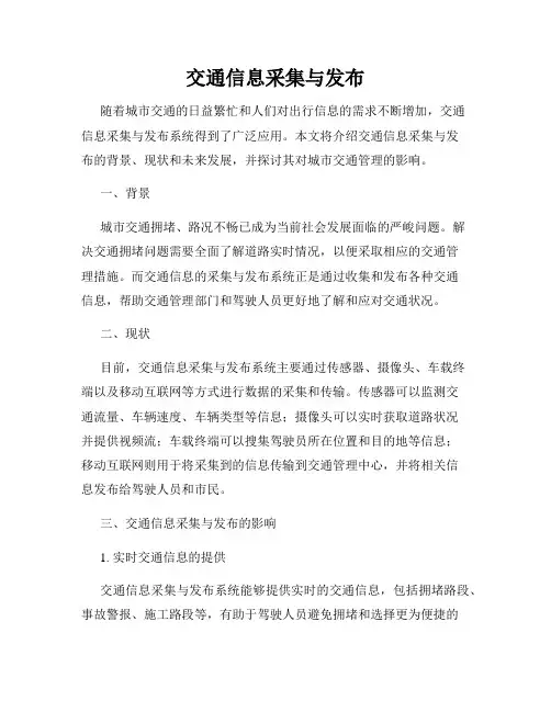 交通信息采集与发布