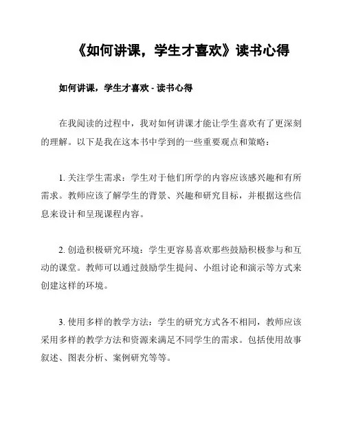 《如何讲课,学生才喜欢》读书心得
