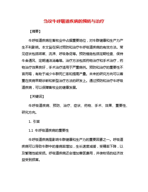 刍议牛呼吸道疾病的预防与治疗