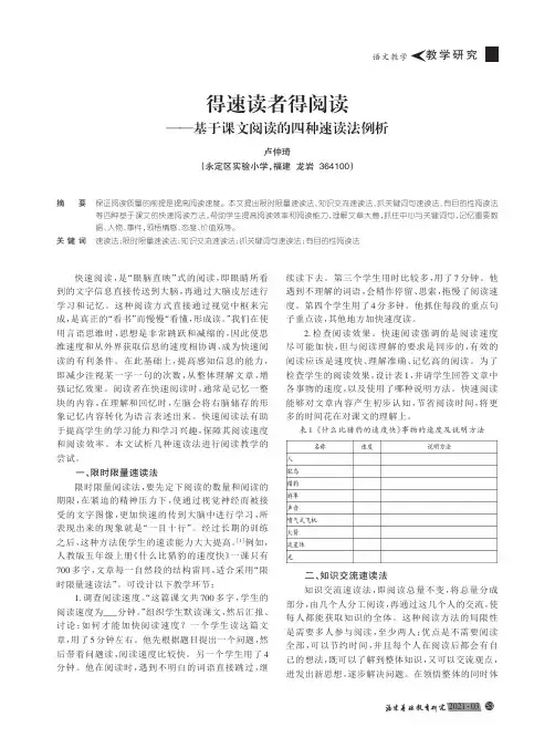 得速读者得阅读——基于课文阅读的四种速读法例析