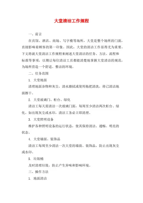 大堂清洁工作规程