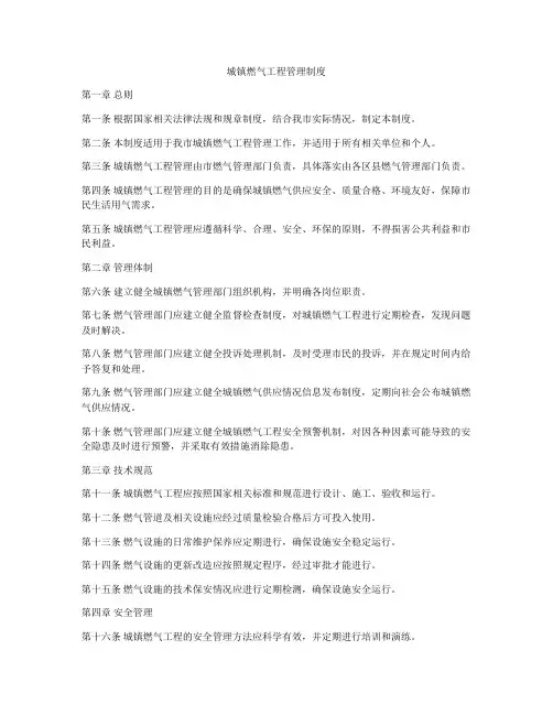 城镇燃气工程管理制度