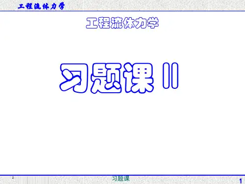 工程流体力学习题课2