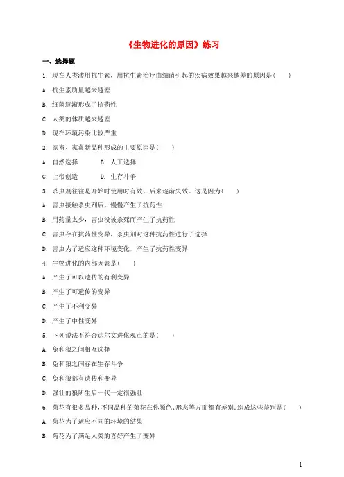 八年级生物下册 6.3.2《生物的进化》(二 生物进化的原因)同步练习 冀教版
