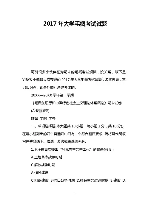 2017年大学毛概考试试题