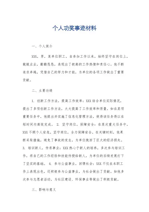 个人功奖事迹材料