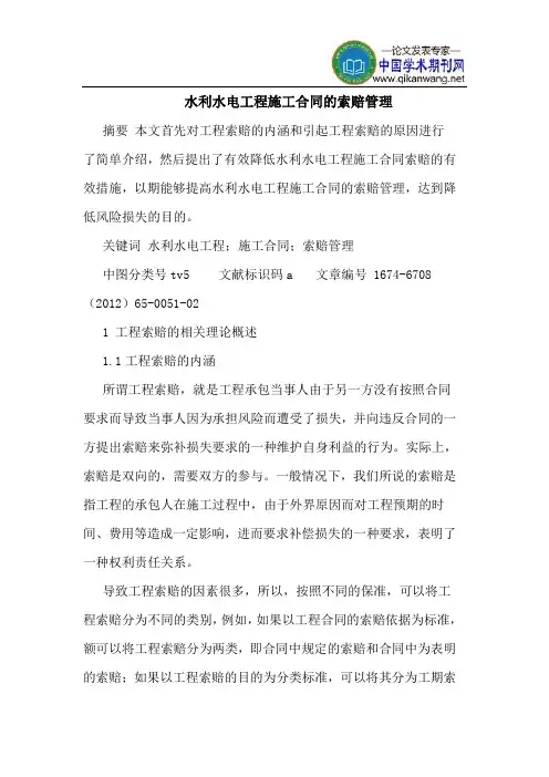 水利水电工程施工合同的索赔管理