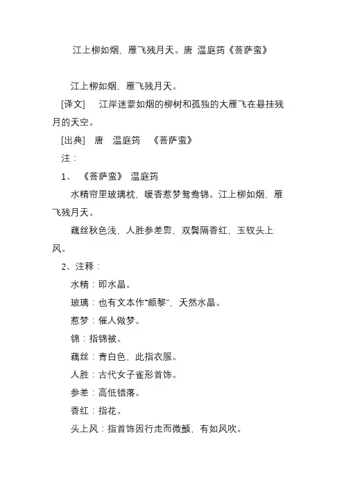 江上柳如烟,雁飞残月天。唐 温庭筠《菩萨蛮》