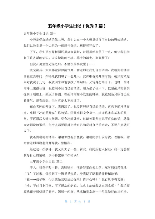 五年级小学生日记(优秀3篇)