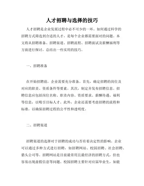 人才招聘与选择的技巧