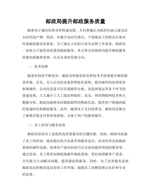 邮政局提升邮政服务质量
