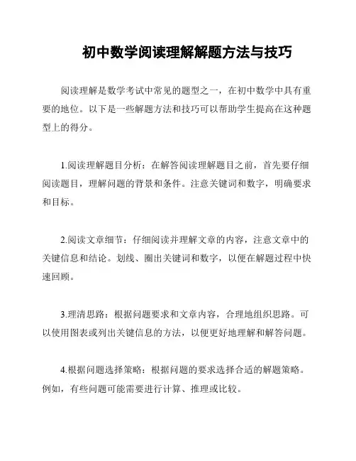 初中数学阅读理解解题方法与技巧