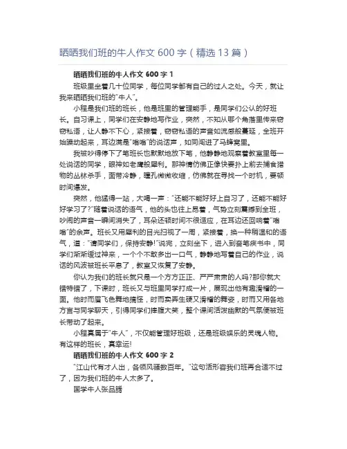 晒晒我们班的牛人作文600字(精选13篇)