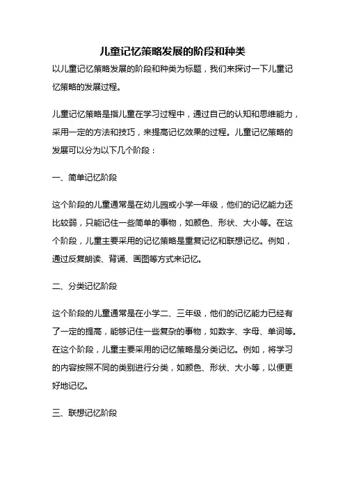 儿童记忆策略发展的阶段和种类