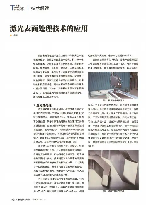 激光表面处理技术的应用