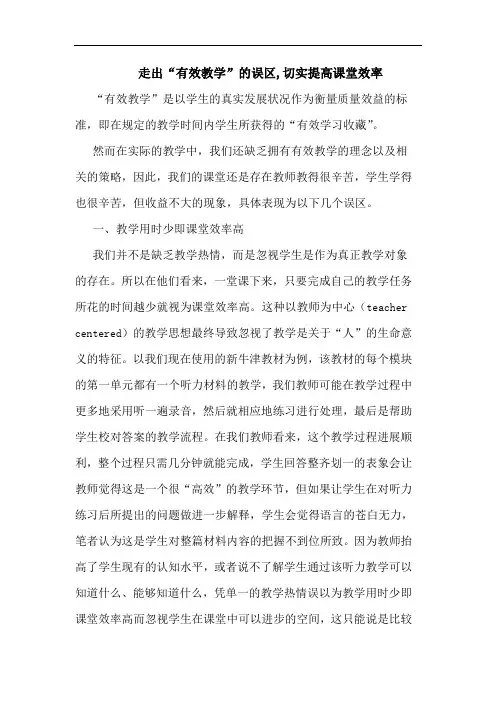 走出“有效教学”的误区,切实提高课堂效率