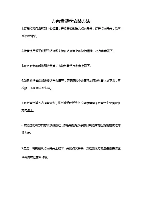 方向盘游丝安装方法