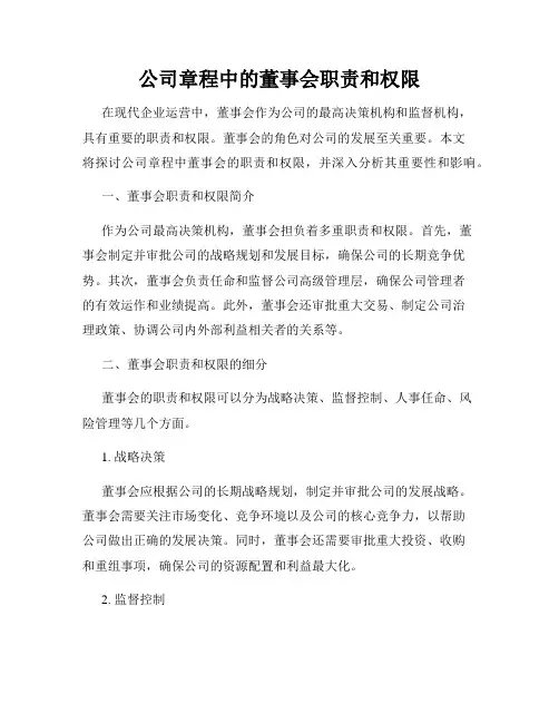 公司章程中的董事会职责和权限