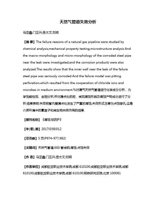 天然气管道失效分析
