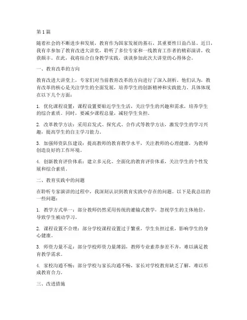 教育改进大讲堂心得体会(3篇)
