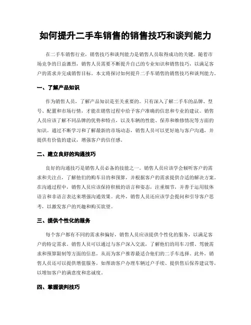 如何提升二手车销售的销售技巧和谈判能力