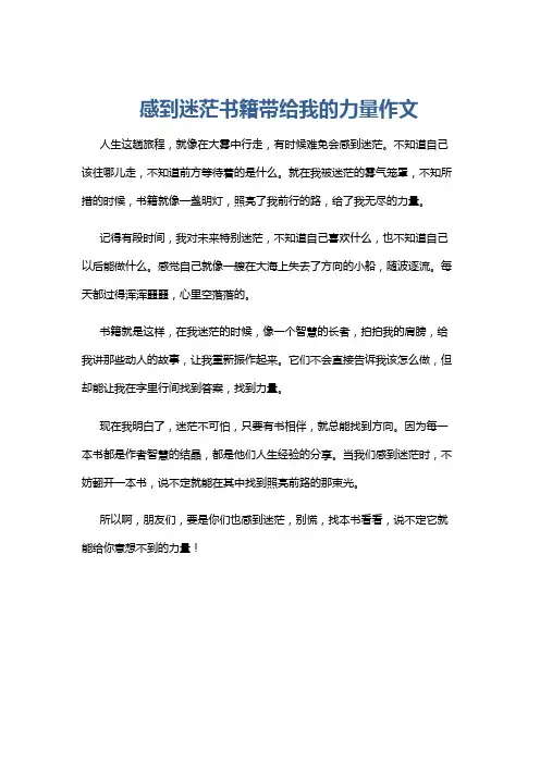 感到迷茫书籍带给我的力量作文