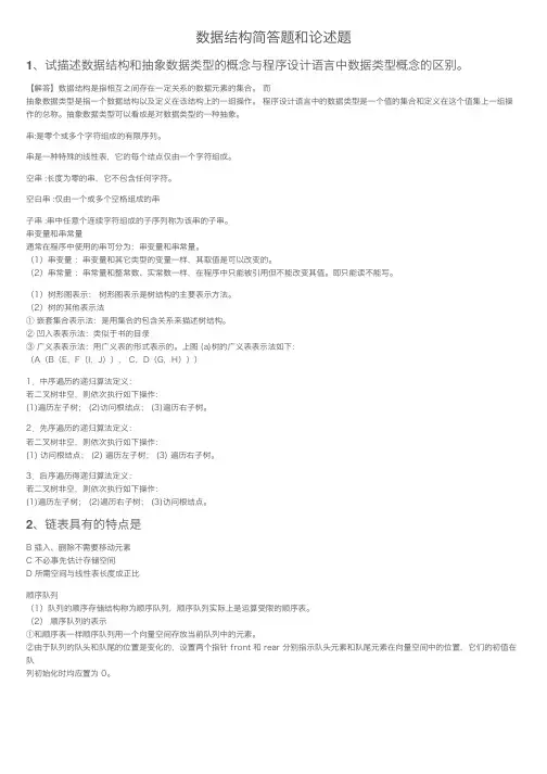 数据结构简答题和论述题