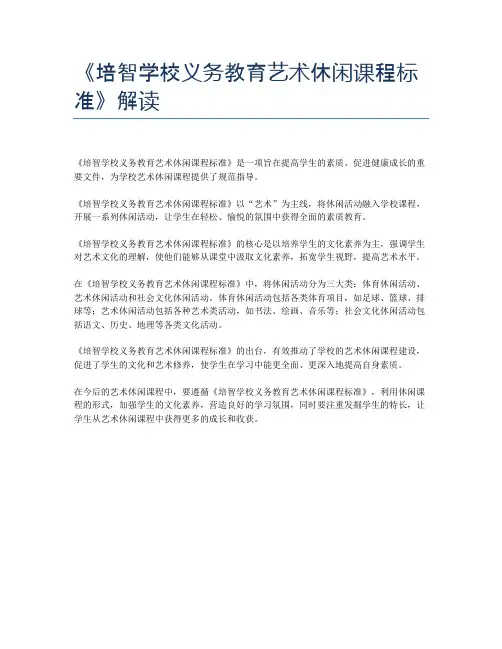《培智学校义务教育艺术休闲课程标准》解读