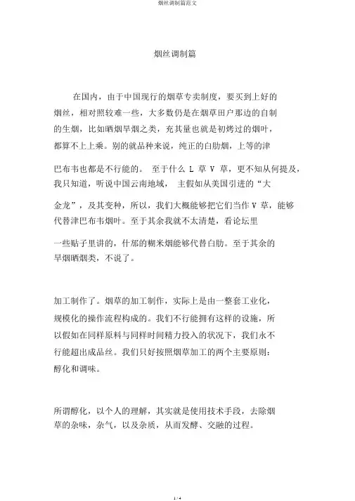 烟丝调制篇范文