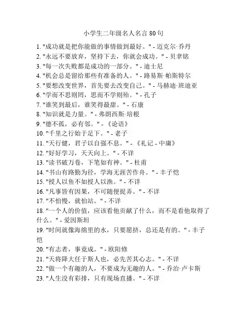 小学生二年级名人名言80句