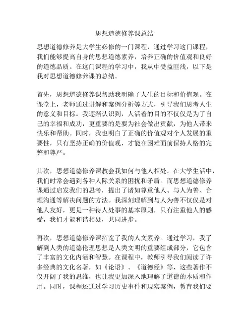 思想道德修养课总结