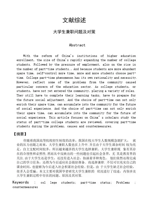 大学生兼职情况文献综述