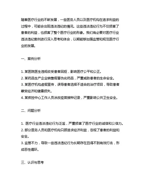 医疗行业违法违纪案例的思考、体会,简要描述