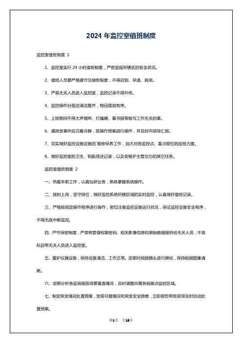 2024年监控室值班制度