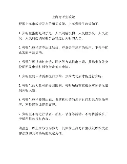 上海旁听生政策