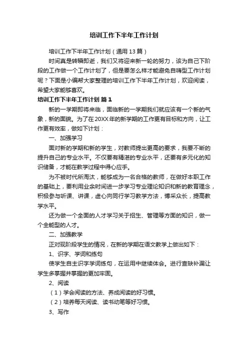 培训工作下半年工作计划（通用13篇）