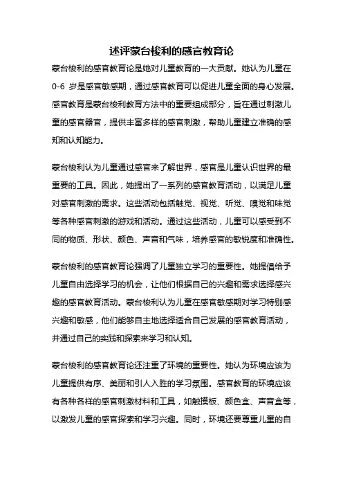 述评蒙台梭利的感官教育论