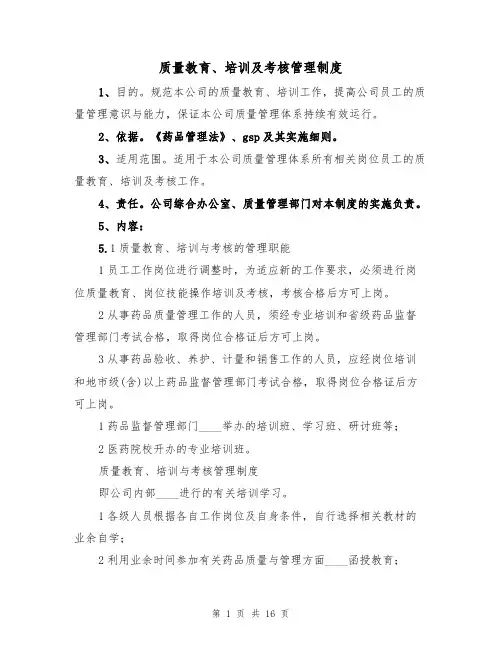 质量教育、培训及考核管理制度（5篇）