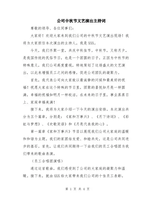公司中秋节文艺演出主持词