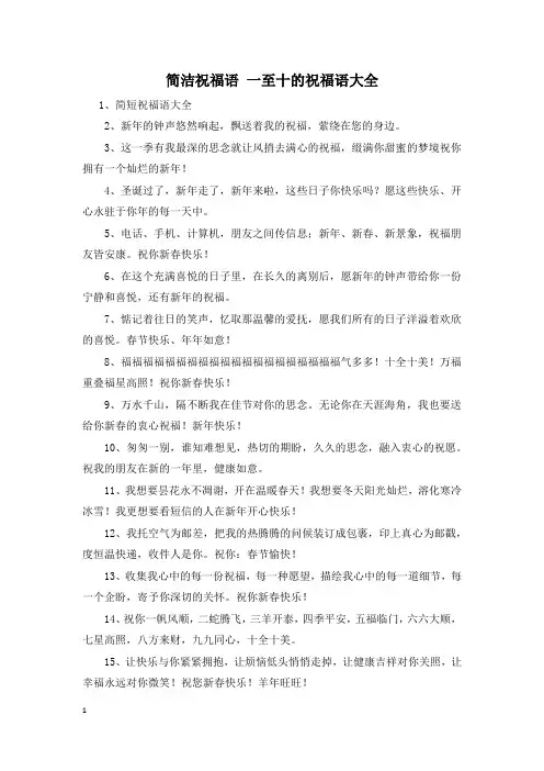 简洁祝福语 一至十的祝福语大全