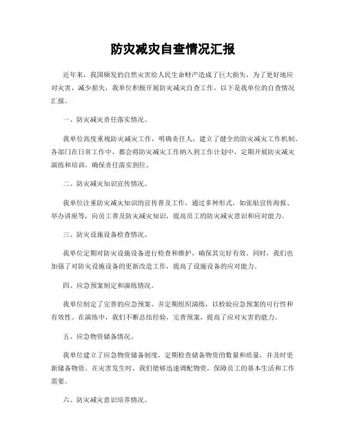 防灾减灾自查情况汇报